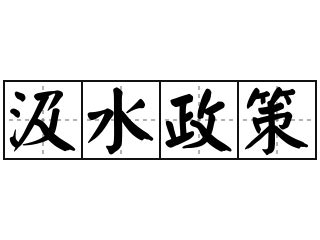 汲水 意思|< 汲水 : ㄐㄧˊ ㄕㄨㄟˇ >辭典檢視